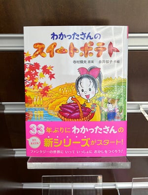 【懐かしい】児童書の名作「わかったさん」に33年ぶりの新シリーズ! -「変わらぬタッチで感動〜泣」「嬉しすぎてエモすぎて泣いてますTTT」とファン歓喜