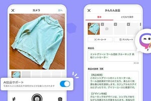 最短3タップで出品完了、メルカリ「AI出品サポート」開始