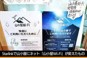 Starlinkで山小屋にネット環境を、「山小屋Wi-Fi」がもたらした“山岳DX”