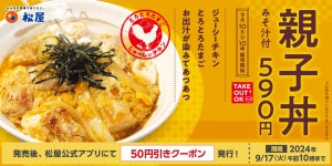 【松屋】2年ぶりに「親子丼」復活!  たっぷりお出汁ととろとろ玉子の優しいお味、みそ汁付きで590円