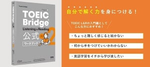 TOEIC Bridge L&Rの公式ワークブック発売! 要点を押さえて効率的な学習に