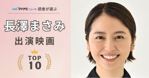 長澤まさみ出演映画の人気ランキング - 1位は『コンフィデンスマンJP』、2位はあの超感動作