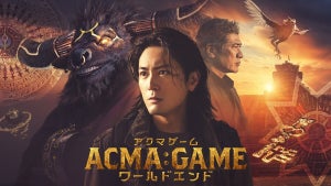 『アクマゲーム』SPドラマ放送　間宮祥太朗「もう一度盛り上げていただけたら」