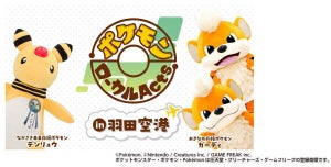 羽田空港にて「ポケモンローカルActsコラボ商品」を期間限定販売