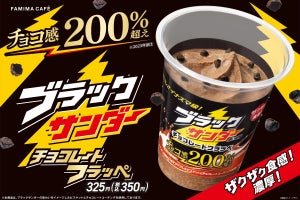 【悪魔的!?】ファミマ、「ブラックサンダー チョコレートフラッペ」今年も登場! - 「おいしいが確定してる」「飲んだことない人1回飲んでみてほしい」と話題