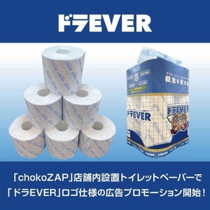 チョコザップ全店舗でトイレットペーパーを使用したドラEVERの新広告プロモーション実施