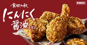 ケンタッキー、手が止まらない!「にんにく醤油チキン」数量限定で登場