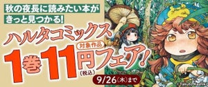 【1巻11円】ハルタコミックス、対象作品の1巻が11円で読める電子書籍フェアを実施中 - 『ヒナまつり』『ハクメイとミコチ』など人気作品多数