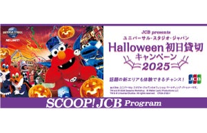 JCB、ユニバのハロウィーン・イベント2025初日に合計1万人を招待!