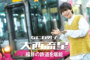 大西流星、福井の鉄道旅で制服姿に - 瀧野由美子の鉄道制服図鑑も