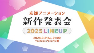 京都アニメーション、「2025年新作発表会」のYouTubeプレミア公開が決定