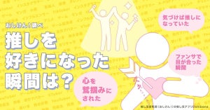 推し活ユーザー318人に聞いた 「沼落ちした瞬間」は? -「夢に出てきた」「雷が落ちたような衝撃」