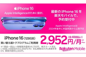 楽天モバイル、iPhone 16シリーズや新Apple Watchを9月20日発売 価格まとめ