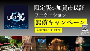 【e-加賀市民限定】石川県加賀市の山代温泉でワーケション無償キャンペーン実施中