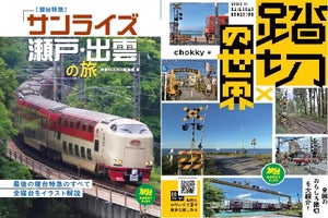 「サンライズ瀬戸・出雲」の旅など「旅鉄BOOKS PLUS」2冊同時発売