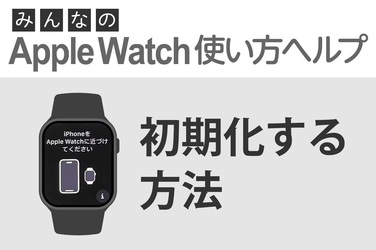 Apple Watchを初期化するには？ - みんなのApple Watch使い方ヘルプ