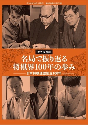 【前編】【永久保存版】　名局と振り返る日本将棋連盟100年の歩み　日本将棋連盟創立100年