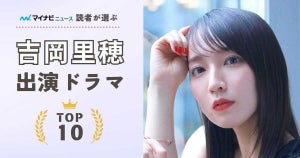 吉岡里帆出演ドラマの人気ランキング - 『カルテット』『時効警察』が同率2位、1位の作品は?