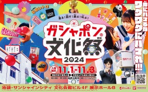 ガシャポンのワクワクが詰まった「ガシャポン文化祭2024 ～見る! 回す! 遊ぶ! 叫ぶ! ～」開催決定!