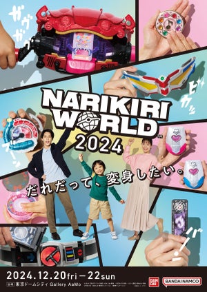 バンダイ、「NARIKIRI WORLD(なりきりワールド)2024」を開催 - 12月20日から