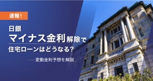 【速報】日銀マイナス金利解除・利上げで住宅ローンは今後どうなる? モゲチェックが最新の変動金利予想を解説