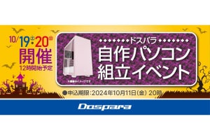 ドスパラ、2024年10月19日と20日に「自作パソコン組立イベント」を開催