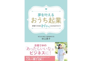 家庭との両立や女性起業家のストーリーも紹介した「おうち起業」の書籍発売