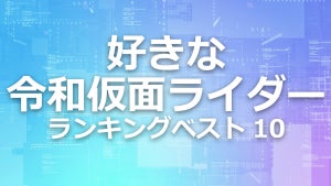 「令和仮面ライダー」ランキングベスト10 - 圧倒的1位は「ゼロワン」2位は?