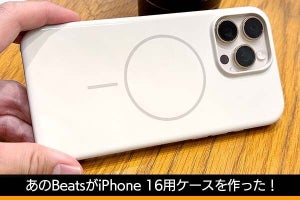 あのBeatsがiPhone 16用ケースを作った！　Apple純正ケースと比べての違いは？