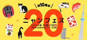 【猫好きさん集まれ〜】猫好きのための「ニャンフェス20」開催 – 全国の猫作家・猫雑貨・猫用品が大集結!