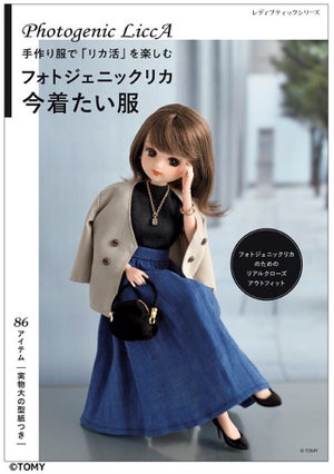 【リカちゃん】新シリーズ「フォトジェニックリカ」の手作り服が作れる!『フォトジェニックリカ 今着たい服』発売