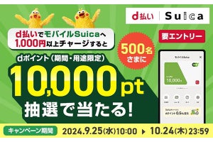 ドコモ、d払いのモバイルSuicaチャージでdポイントがあたるキャンペーン