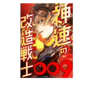 【誕生60周年記念】『サイボーグ009』が縦読みフルカラーコミック化 - 9月25日からLINEマンガにて配信開始