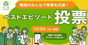 育業を前向きにしてくれたボスのひと言は? 東京都「育業ベストエピソード」投票スタート! 