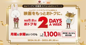 auマンデイ10周年記念! 毎週月・水の映画鑑賞料金が1,100円に