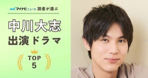 中川大志出演ドラマ人気ランキング - 2位「なつぞら」、1位は?