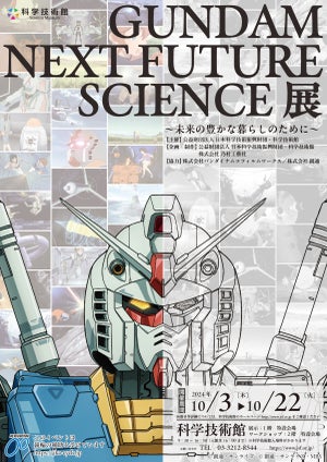 「GUNDAM NEXT FUTURE SCIENCE展～未来の豊かな暮らしのために～」開催決定!