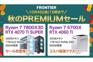 FRONTIER「秋のPREMIUMセール」開幕、TGS2024出展機やRyzen 7 7800X3D搭載機などゲーミングPCが特価