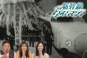 『新幹線タイムマシン』10/2放送、開業初日の様子や人気車両を紹介