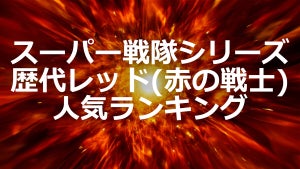 「スーパー戦隊シリーズ」歴代レッド(赤の戦士)人気ランキング、2位ゴーカイレッド、1位は?