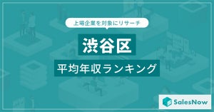 【東京都渋谷区】上場企業年収ランキング、1位は? - 2位東急不動産HD、3位GMOフィナンシャルゲート