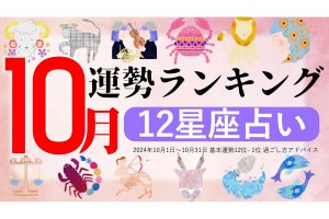 【12星座占い】2024年10月運勢ランキング、1位は?