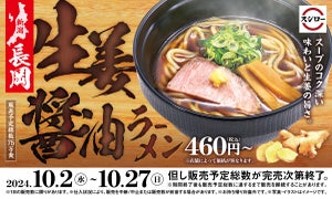 人気の新潟ラーメンがスシローに登場! 「長岡生姜醤油ラーメン」を期間限定販売