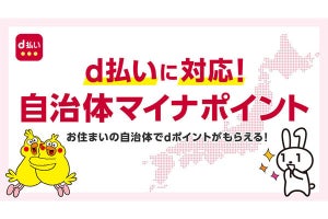 「dポイント」「d払い」の自治体キャンペーン、大分県／兵庫県西脇市／愛知県一宮市で開催