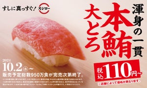 スシロー、鮪の王様”本鮪”の大とろが110円~で楽しめる「本鮪大とろ祭」開催!