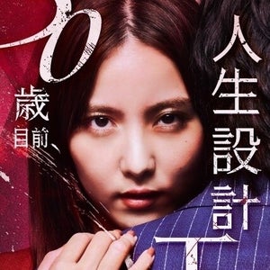 石川恋主演『30歳目前、人生設計狂いました』ショートドラマ30話をフジで放送