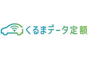 ソフトバンク、自動車の社内でデータ通信を利用できる「くるまデータ定額」