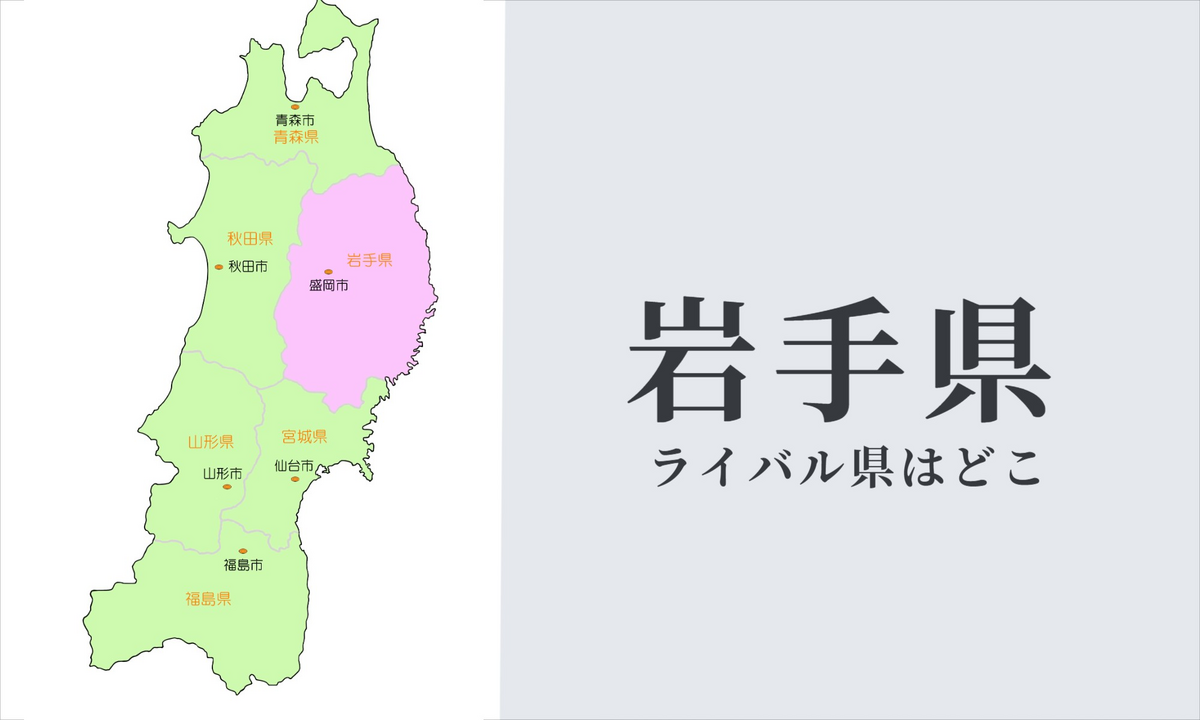 岩手県のライバル県はどこ? 理由を含めて紹介