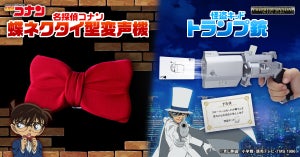 『名探偵コナン』蝶ネクタイ型変声機&怪盗キッドのトランプ銃が登場!