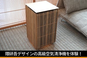 55万円するシャープの隈研吾デザイン超高級空気清浄機、実際の使い勝手はどうなの？